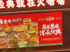 -火啫啫·粤式啫啫煲(南京弘阳店)