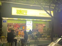 -糖匠(垂虹路店)