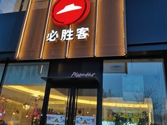 门面-必胜客(堤口路店)