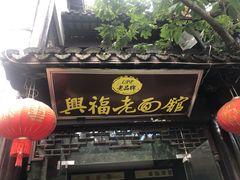 门面-兴福老面馆(寺路街店)