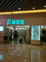 -爱婴室(上海汇智国际广场店)