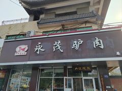 -永茂驴肉(莲池南大街总店)