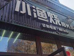 -小渔烧阳光小厨(中发·印象外滩店)