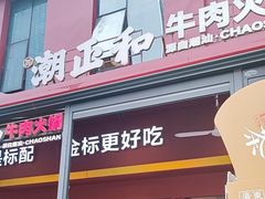 -潮正和潮汕牛肉火锅·老字号(番禺万达店)