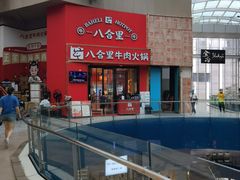 -八合里潮汕鲜牛肉火锅(深圳海岸城店)