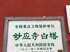 -妙应寺白塔
