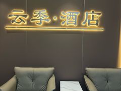 -云季酒店(西关地铁站C2出囗店)