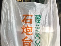 -石炮台果汁冰(天河店)