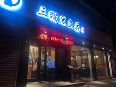 门面-三猫黑鱼花(南大店)