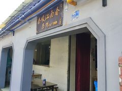 -泰顺江南春面馆