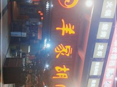 -羊家胡同·龙虾烧烤火锅(龙汇路店)
