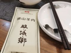 -横山双城铁锅炖羊肉(创始店)