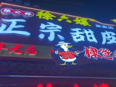 -徐六孃正宗甜皮鸭(张公桥店)