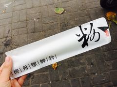 -粉家柳州螺蛳粉(杨宅路店)