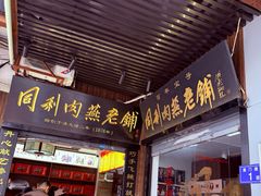 -同利肉燕老铺(澳门路店)