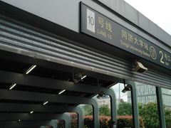 -同济大学(地铁站)