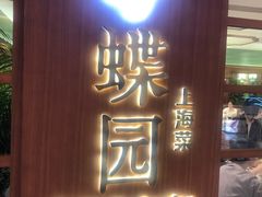 -蝶园·装修中(BFC外滩金融中心店)