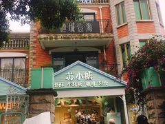 -苏小糖(鼓浪屿三丘田花园店)