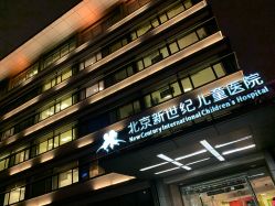 -北京新世纪儿童医院