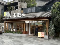 -卡旺卡(合肥半边街店)