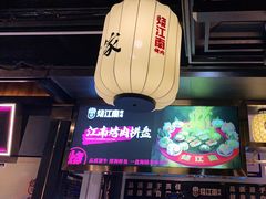 -烧江南烤肉(长春摩天活力城店)