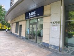 -布瑞琳洗衣(新城国际一期店)