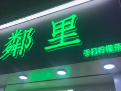 门面-LINLEE·手打柠檬茶(思北店)