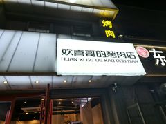 -欢喜哥齐齐哈尔自助烤肉(大学城店)