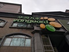 -华润万家(长安路店)