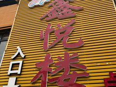 -鑫悦楼煎蟹·16年海鲜大排档