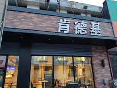门面-肯德基(珠峰店)