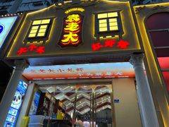 门面-袁老大龙虾(石鼓路总店)