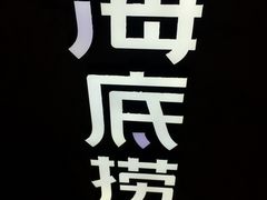 -海底捞火锅(航洋城店)