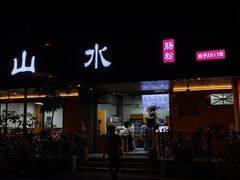-山水肠粉(盐田店)