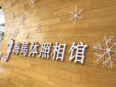 -海马体照相馆(大连罗斯福广场店)