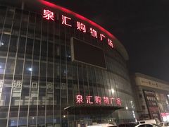 -泉汇购物广场(大沽南路店)