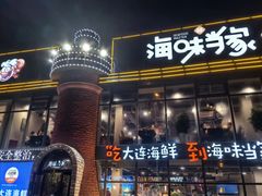 -海味当家·蒸锅海鲜(星海公园店)