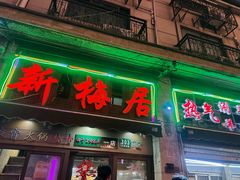 -新梅居(宁海东路店)