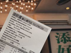-添好运点心专门店(深水埗店)