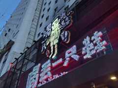 -喝丢一只鞋海鲜烧烤·海肠捞饭(东关街店)