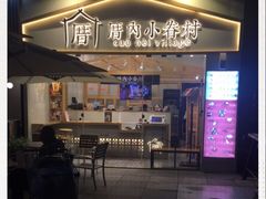 -厝内小眷村(福州永嘉天地店)
