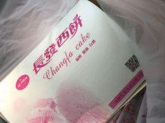 -长发西饼(临顿路店)