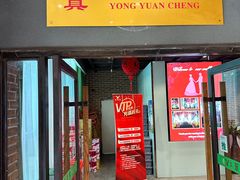 -永源成清真餐厅(黑牛城道店)