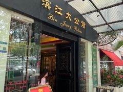 -惠食佳(滨江大公馆店)