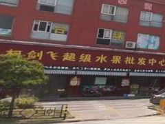 -柯剑飞超级水果批发中心(东港店)