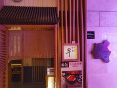 -昇鳗鱼家(浦东店)