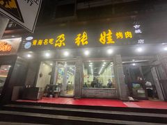 -青海名吃尕张娃非遗烤肉(城中店)
