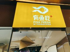 -有鱼吃·纸包烤鱼(曲江创意谷店)