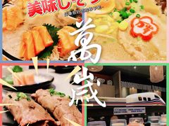 -万岁寿司(万国店)