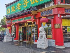 门面-白魁老号饭庄(交道口店)